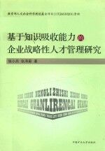 基于知识吸收能力的企业战略性人才管理研究