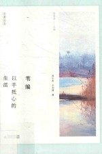 乡居文丛 苇编 以手抵心的生活