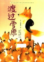 暖房子国际精选绘本 渡过雪原