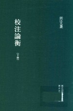 校注论衡 下