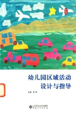 幼儿园区域活动设计与指导