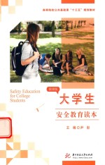 大学生安全教育读本