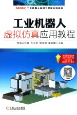 工业机器人虚拟仿真应用教程