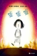 奇想国世界精选 啦啦啦