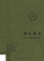倾听岩石 野口勇的雕塑实践