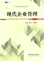 现代企业管理 第2版