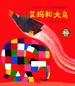 艾玛和大鸟
