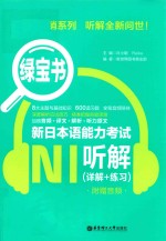 绿宝书 新日本语能力考试N1听解 详解+练习