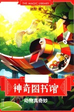 神奇图书馆 动物真奇妙