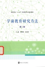 高等学校“十三五”学前教育专业规划教材 学前教育研究方法