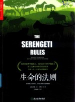 生命的法则 在塞伦盖蒂草原,看见万物兴衰的奥秘 the quest to discover how life works and why it matters