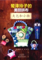 鹫泽玲子的美丽拼布 大包和小物