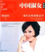 中国淑女 珍藏版