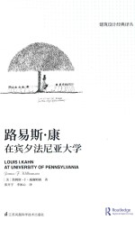 建筑设计经典译丛 路易斯·康在宾夕法尼亚大学