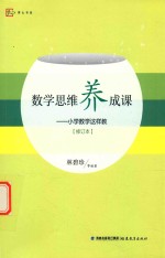 数学思维养成课 小学数学这样教 修订本