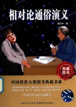 中国科普大奖图书典藏书系 相对论通俗演义