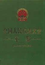 全国人民代表大会年鉴 2018年卷 内部工作版