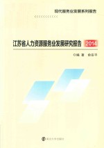 江苏省人力资源服务业发展研究报告 2014