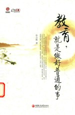 教育,就是做好普通的事