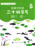给孩子们说二十四节气 春