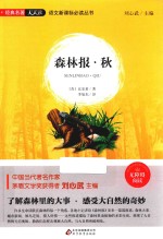 语文新课标必读丛书 森林报秋 经典名著天天读 无障碍阅读