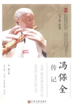 冯保全传记