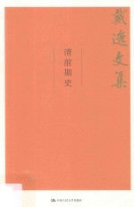 清前期史 戴逸文集
