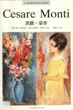 20世纪意大利艺术大师系列 凯撒·蒙蒂