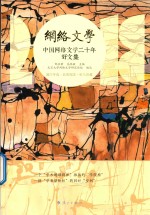 中国网络文学二十年 好文集