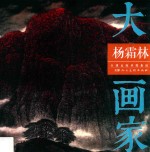 大画家 杨霜林
