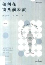如何在镜头前表演 修订版