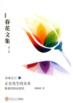 正在发生的未来 陈春花商业洞见 陈春花文集 第3集 春暖花开 2