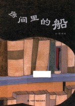 房间里的船