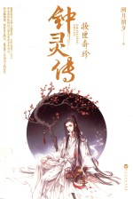 钟灵传 妆匣奇珍
