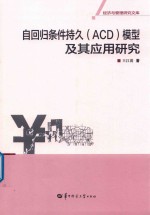 自回归条件持久(ACD)模型及其应用研究