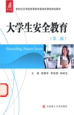 大学生安全教育 第2版