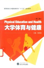 大学体育与健康 第2版
