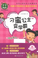 丁丁上学记 刁蛮公主变学霸