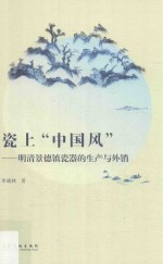 瓷上“中国风” 明清景德镇瓷器的生产与外销