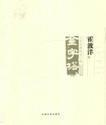 中国美术大事记 当代美术家代表作品全集 2018 金字塔 大家经典传承工程 霍波洋卷