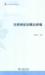 自然辩证法概论新编