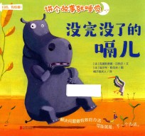 讲个故事就睡觉 没完没了的嗝儿