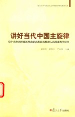 讲好当代中国主旋律 党中央治国理政新理念新思想新战略融入思政课教学研究