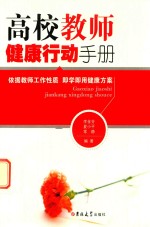 高校教师健康行动手册