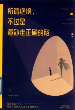 所谓绝境 不过是逼你走正确的路