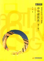 中外建筑史 第2版