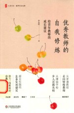 大夏书系 优秀教师的自我修炼 给青年教师的成长建议