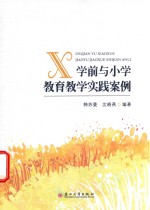学前与小学教育教学实践案例