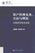 资产管理实务、方法与理论 专题研究报告选编