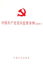 中国共产党党内监督条例 试行